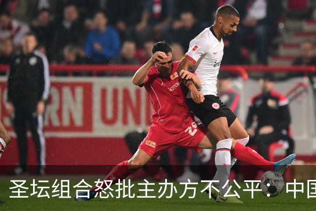 圣坛组合怒批主办方不公平：中国投诉赛程安排没用 日本投诉就改时间