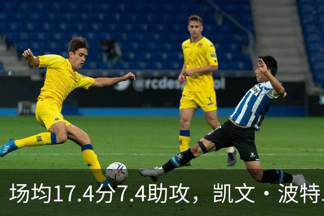 场均17.4分7.4助攻，凯文·波特二世这个赛季比想象中好