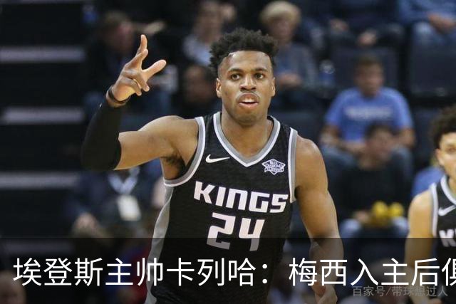 埃登斯主帅卡列哈：梅西入主后俱乐部将受全球关注