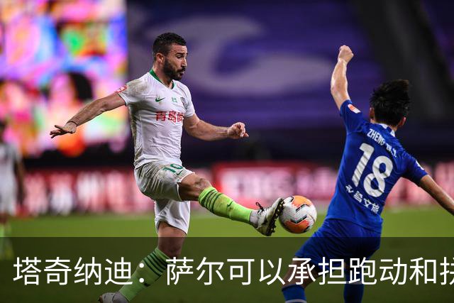 塔奇纳迪：萨尔可以承担跑动和拼抢任务，在中场为尤文提供帮助