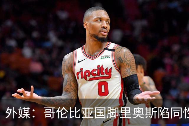 外媒：哥伦比亚国脚里奥斯陷同性恋丑闻，目前球员仍未作出回应