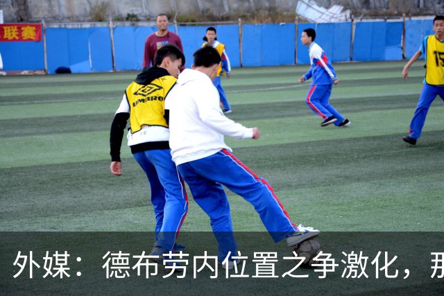 外媒：德布劳内位置之争激化，那不勒斯欧冠失利阿莱格里压力骤增