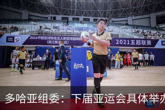 多哈亚组委：下届亚运会具体举办时间仍存变数