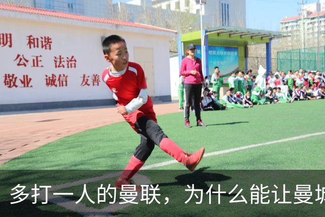 多打一人的曼联，为什么能让曼城不落下风？