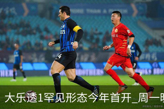 大乐透1罕见形态今年首开 周一晚继续现身？