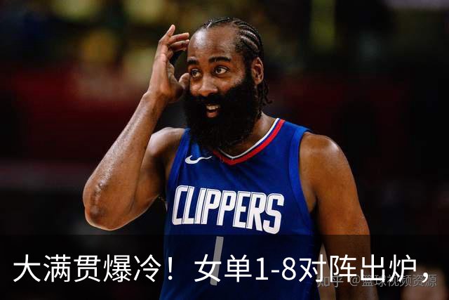 大满贯爆冷！女单1-8对阵出炉，国乒小将0-3出局，王曼昱肩负重任