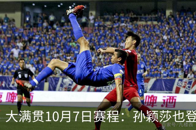 大满贯10月7日赛程：孙颖莎也登场！15岁小将碰日本削球手是焦点