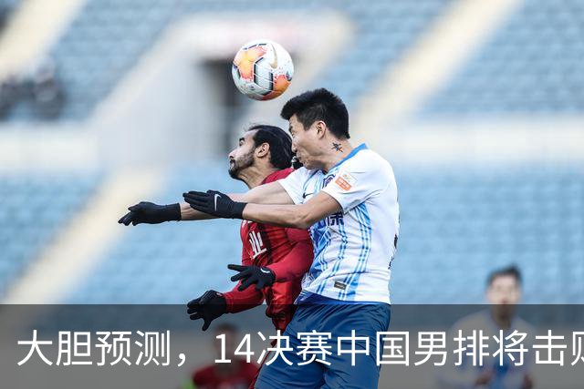 大胆预测，1/4决赛中国男排将击败泰国队，挺进四强，理由有三点