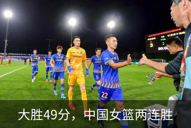 大胜49分，中国女篮两连胜