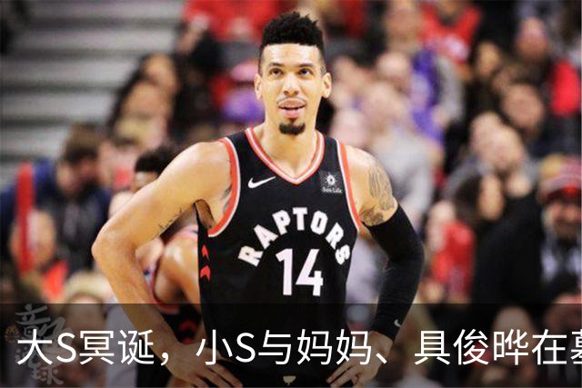 大S冥诞，小S与妈妈、具俊晔在墓碑前拍全家福，强撑的笑容太虐了