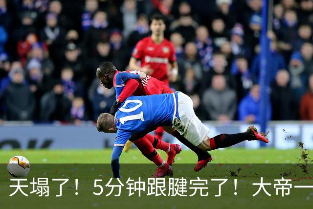 天塌了！5分钟跟腱完了！大帝一脸无奈……