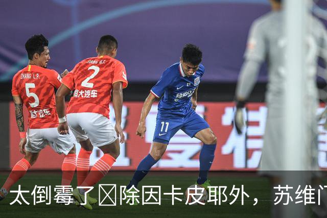 太倒霉了😩除因卡皮耶外，苏维门迪也在赛后恢复训练中受伤