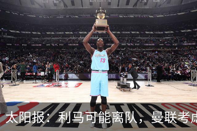 太阳报：利马可能离队，曼联考虑激活续约条款后出售