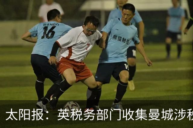 太阳报：英税务部门收集曼城涉税数据，试图找出漏洞