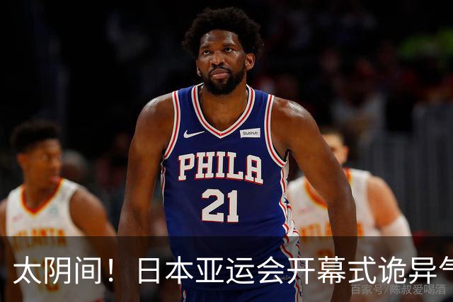 太阴间！日本亚运会开幕式诡异气息浓，牛鬼蛇神倾巢而出，能把小孩子吓哭