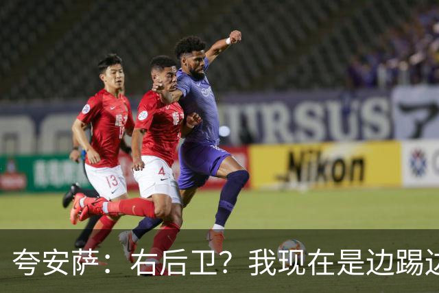 夸安萨：右后卫？我现在是边踢边学；希望下次交手能赢西班牙