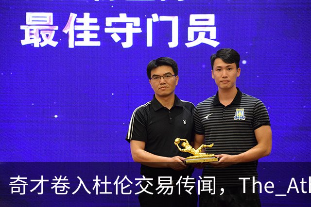 奇才卷入杜伦交易传闻，The Athletic改稿删名