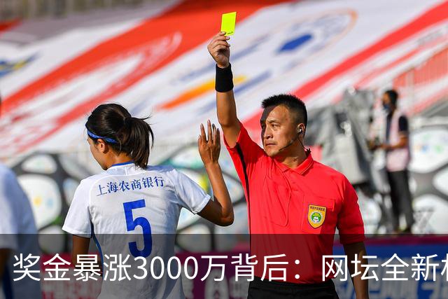 奖金暴涨3000万背后：网坛全新权力机构诞生，多位顶薪球星缺席
