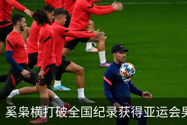 奚枭横打破全国纪录获得亚运会男子800米第4，落合晃夺冠