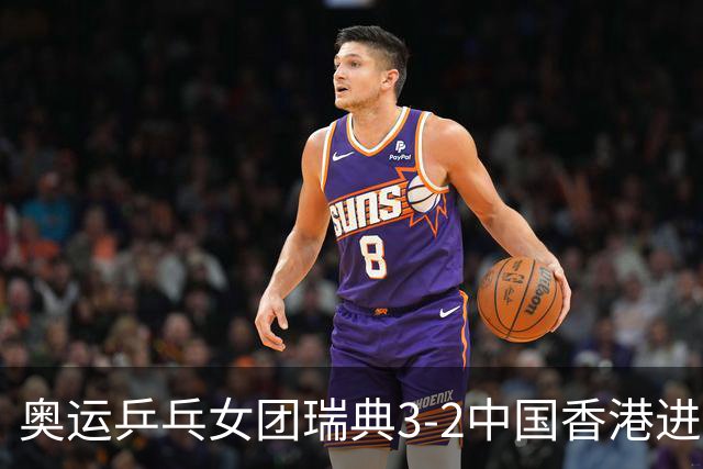 奥运乒乓女团瑞典3-2中国香港进8强 韩国3-1巴西