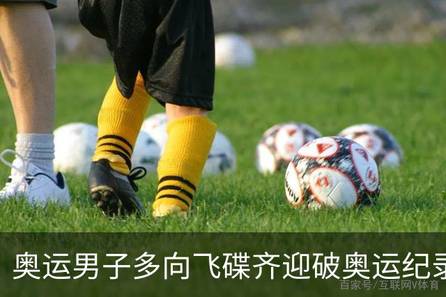 奥运男子多向飞碟齐迎破奥运纪录摘银 黑尔斯夺金