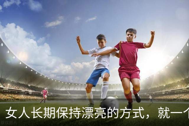 女人长期保持漂亮的方式，就一个字：少！