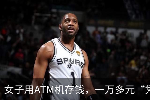 女子用ATM机存钱，一万多元“凭空消失”，银行开始称“不会出错”，次日转账11100元，工作人员：单次存超1万元，机器故障无法识别致吞钱