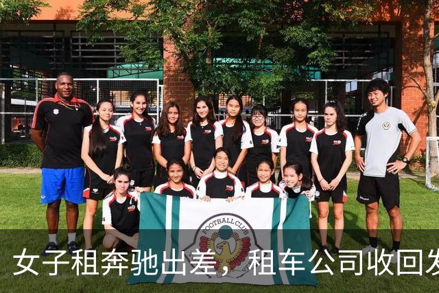 女子租奔驰出差，租车公司收回发现重了40斤，打开后备箱夹层愣住