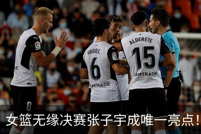 女篮无缘决赛张子宇成唯一亮点！场均21+7远胜世界杯 韩媒都为她心碎