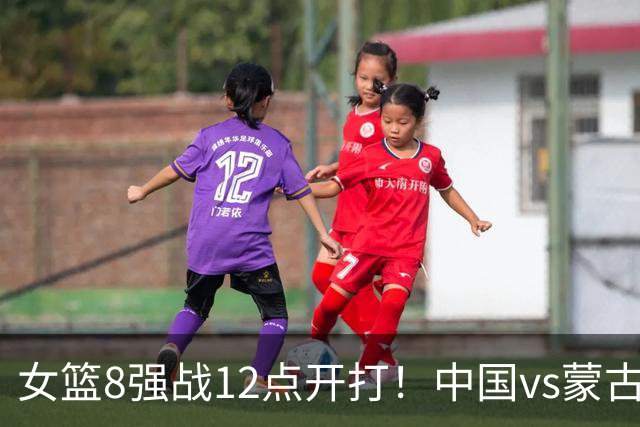 女篮8强战12点开打！中国vs蒙古，双塔坐镇力拼亚运16连胜冲4强，宫鲁鸣表态