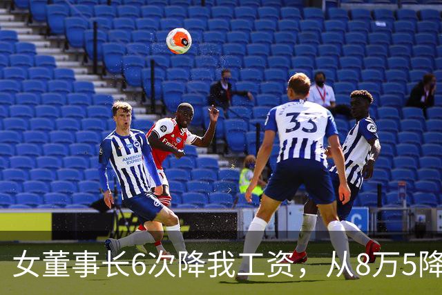 女董事长6次降我工资，从8万5降到3800