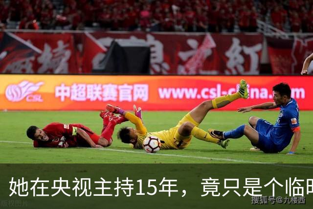 她在央视主持15年，竟只是个临时工，心寒辞职离开后又被高薪聘回