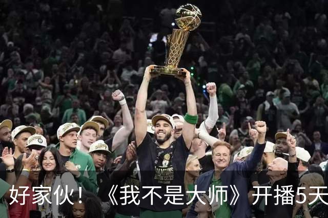 好家伙！《我不是大师》开播5天便满屏差评，理由简直匪夷所思