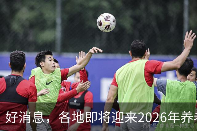 好消息，各地即将迎来2026年养老金重算补发，补发10个月补多少？
