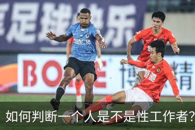 如何判断一个人是不是性工作者？网友说看倒精方法是否老练！