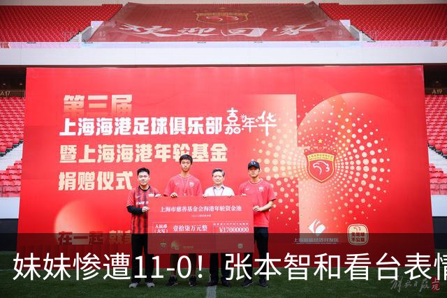 妹妹惨遭11-0！张本智和看台表情抢镜，日乒造神计划遇现实重击