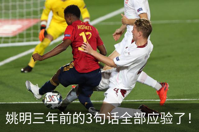 姚明三年前的3句话全部应验了！但真正让人绝望的，是他离任时说的那句