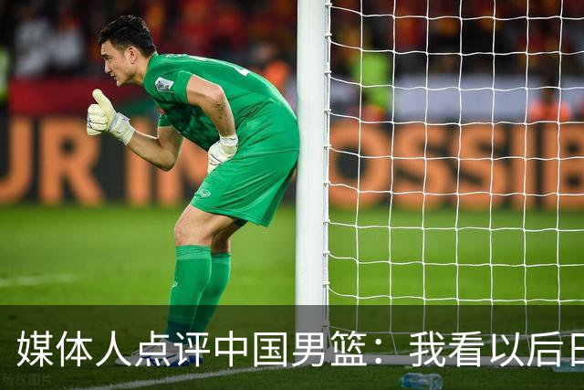 媒体人点评中国男篮：我看以后日本也不用上一队跟咱打了