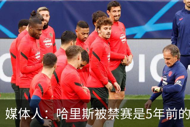 媒体人：哈里斯被禁赛是5年前的事 CBA不应矫枉过正