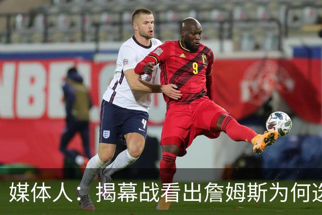 媒体人：揭幕战看出詹姆斯为何选76人，即战力比骑士强多了