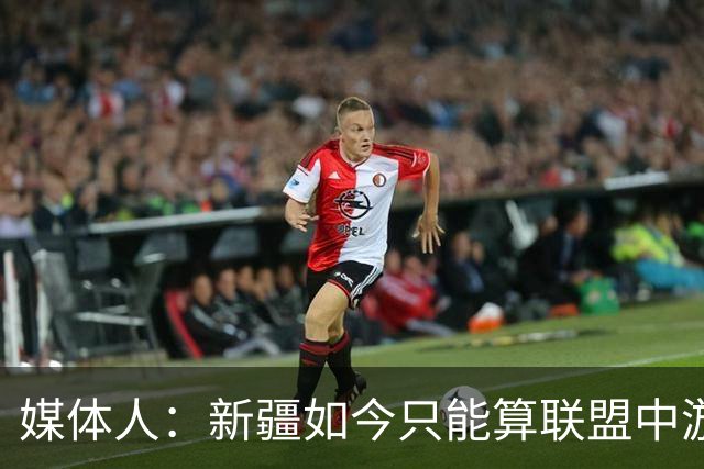 媒体人：新疆如今只能算联盟中游 青岛完全有机会客场拿下开门红