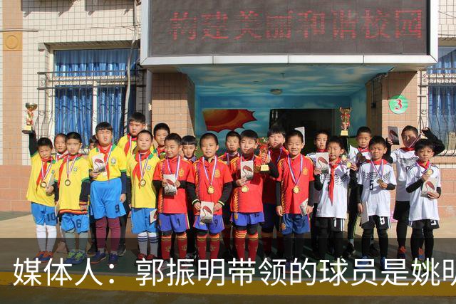 媒体人：郭振明带领的球员是姚明培养的 只怪球员不合理