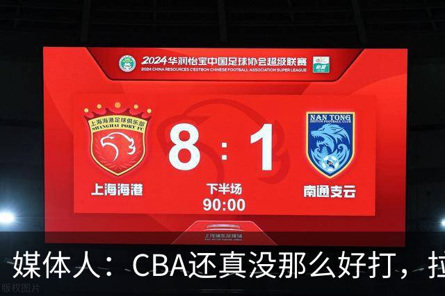 媒体人：CBA还真没那么好打，拉塞尔需要摸明白这个联赛