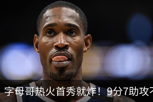 字母哥热火首秀就炸！9分7助攻不贪功，热火129分打花无卡猛龙