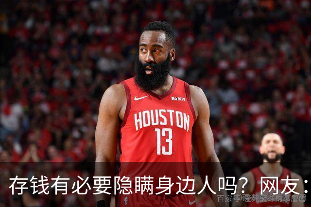 存钱有必要隐瞒身边人吗？网友：总有人在规划你的钱！