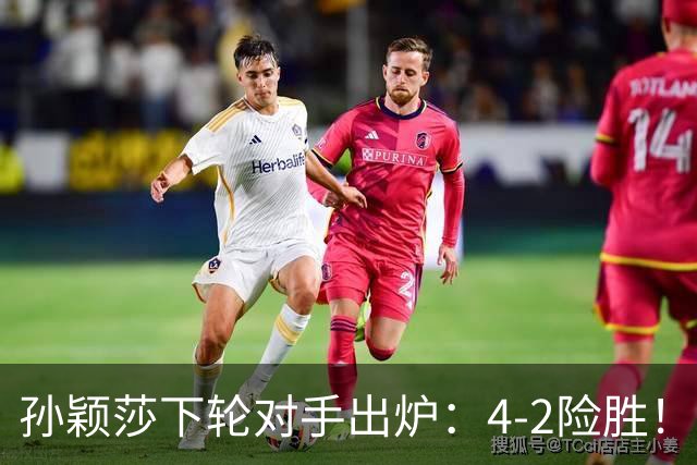 孙颖莎下轮对手出炉：4-2险胜！8强全出炉，朝鲜名将3-4遭绝杀