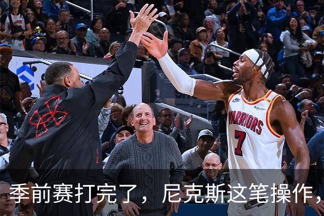 季前赛打完了，尼克斯这笔操作，真让人看不懂