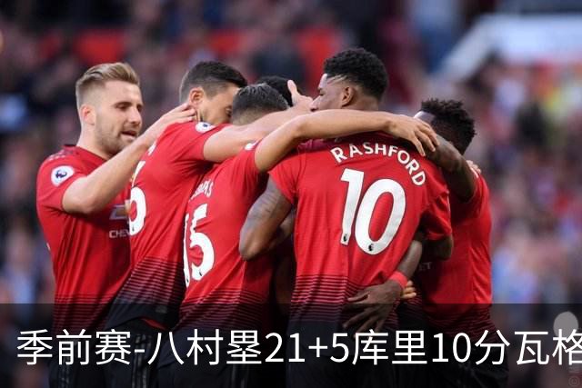 季前赛-八村塁21+5库里10分瓦格勒15+6 快船险胜勇士