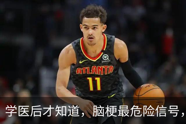 学医后才知道，脑梗最危险信号，不是手脚麻，而是频繁出现4症状
