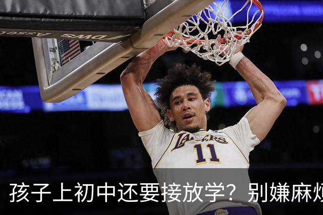 孩子上初中还要接放学？别嫌麻烦，一位老教师的话点醒无数家长